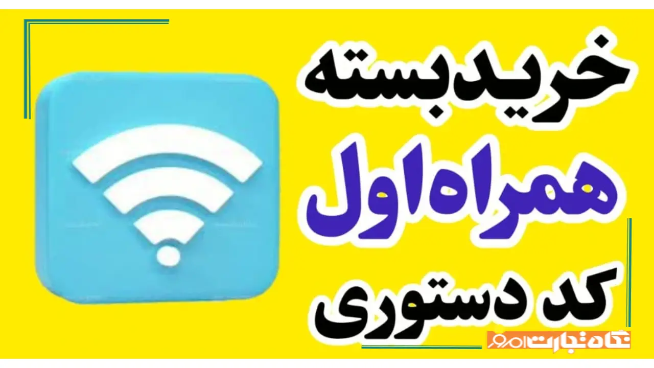 کد خرید اینترنت همراه اول دائمی و با شارژ گوشی